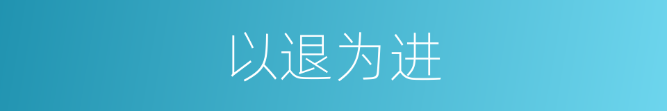 以退为进的意思