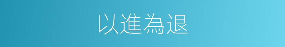 以進為退的意思