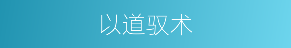 以道驭术的意思