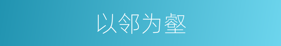 以邻为壑的意思