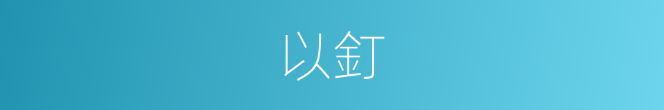 以釘的同義詞