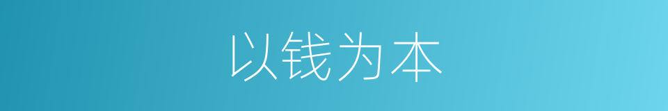 以钱为本的同义词