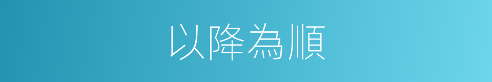 以降為順的同義詞