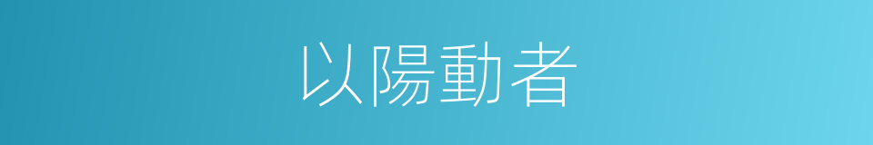 以陽動者的同義詞