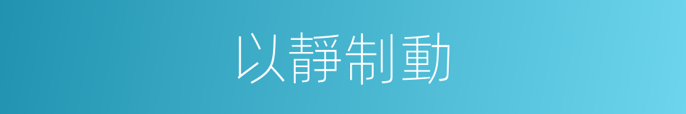 以靜制動的意思