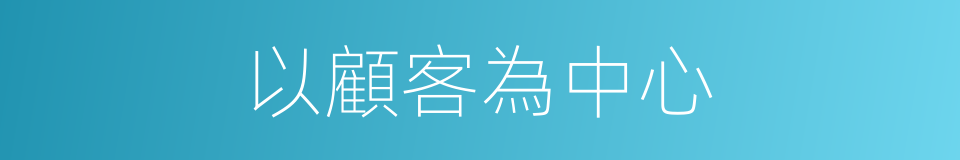 以顧客為中心的同義詞