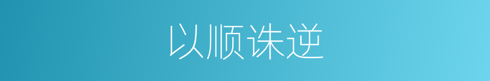 以顺诛逆的意思