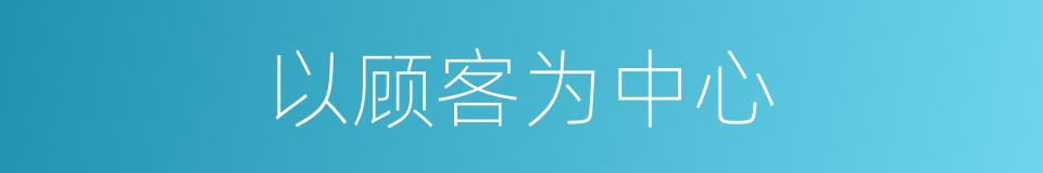 以顾客为中心的同义词