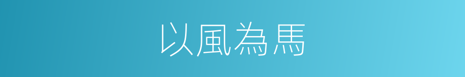 以風為馬的同義詞
