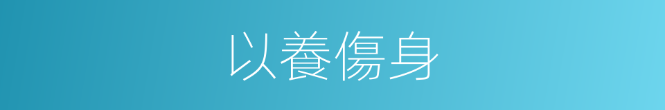 以養傷身的意思