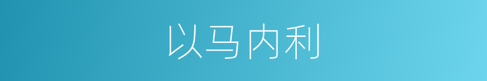 以马内利的意思