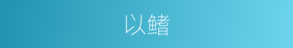 以鳍的同义词