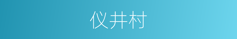 仪井村的意思