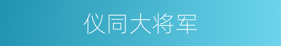 仪同大将军的同义词