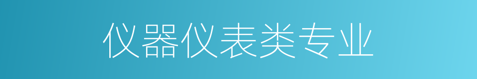 仪器仪表类专业的同义词