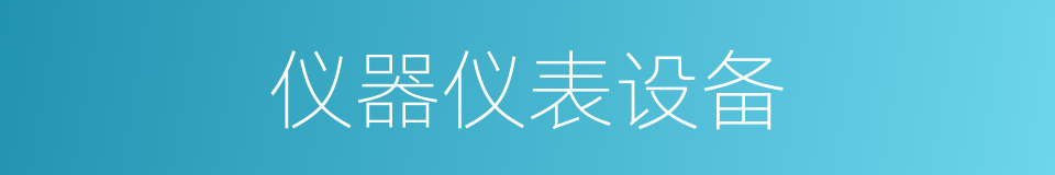 仪器仪表设备的同义词