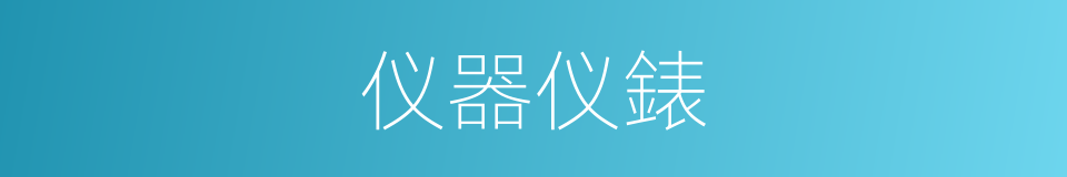 仪器仪錶的同义词