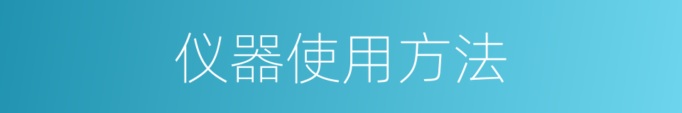 仪器使用方法的同义词