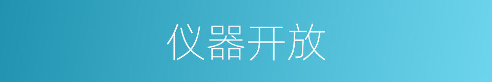 仪器开放的同义词