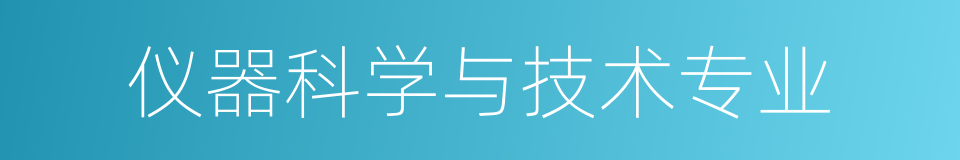 仪器科学与技术专业的同义词