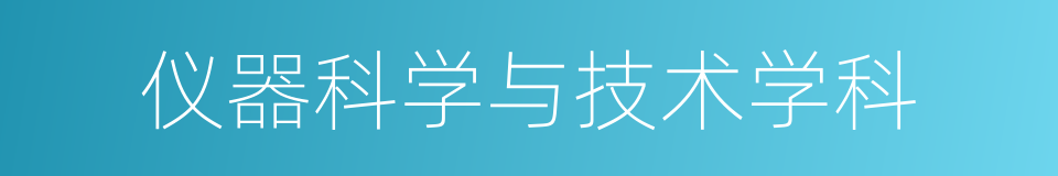 仪器科学与技术学科的同义词