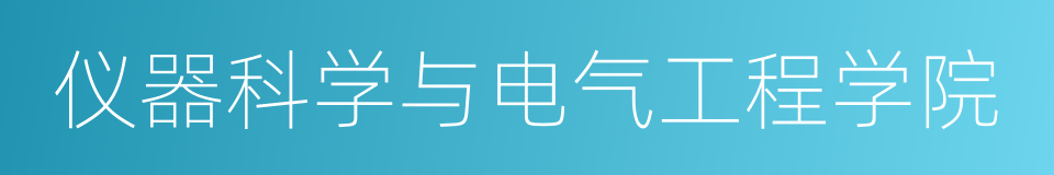 仪器科学与电气工程学院的同义词