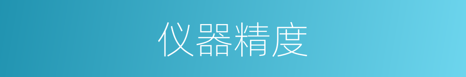 仪器精度的同义词