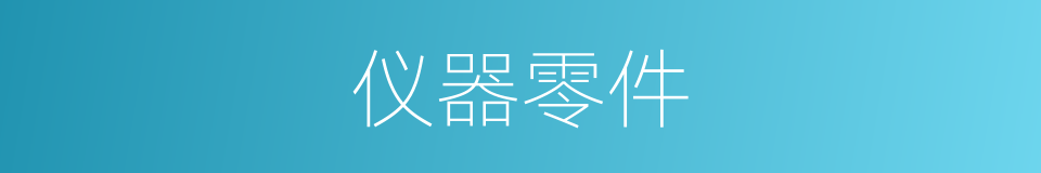 仪器零件的同义词