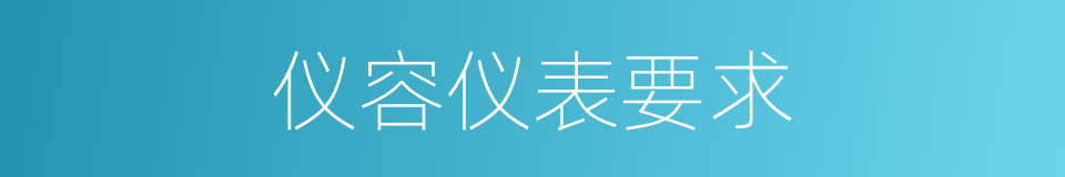 仪容仪表要求的同义词