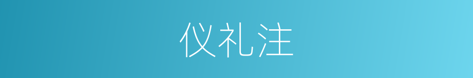 仪礼注的同义词