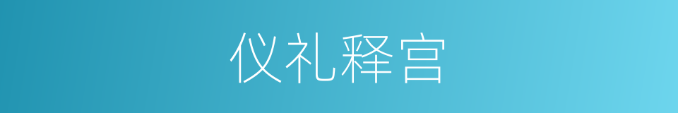 仪礼释宫的同义词