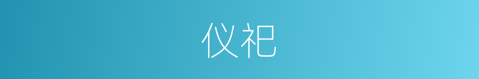仪祀的同义词