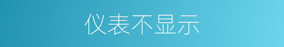 仪表不显示的同义词