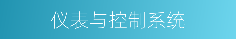 仪表与控制系统的同义词