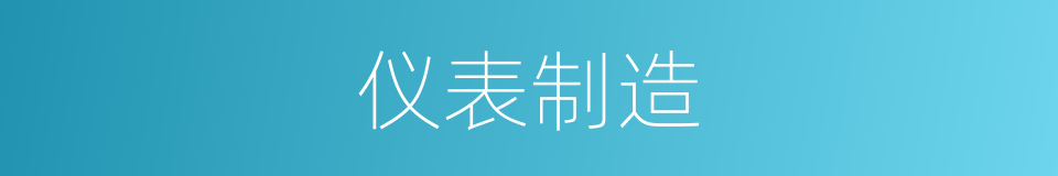 仪表制造的同义词