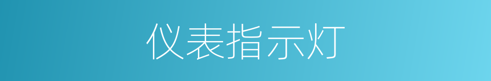 仪表指示灯的同义词