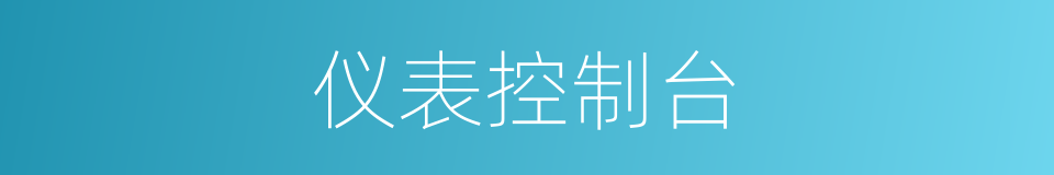 仪表控制台的同义词