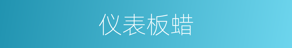 仪表板蜡的同义词