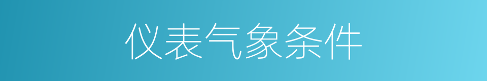 仪表气象条件的同义词