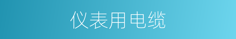 仪表用电缆的同义词