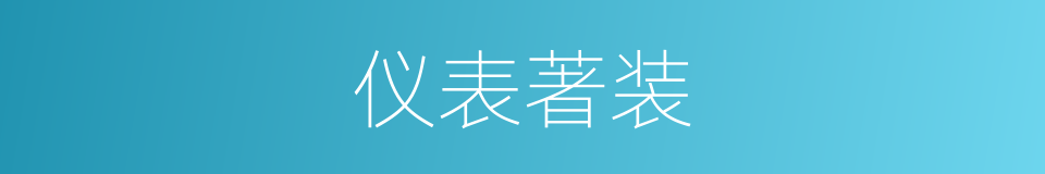 仪表著装的同義詞