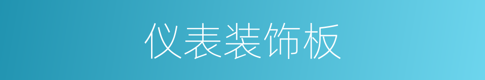 仪表装饰板的同义词