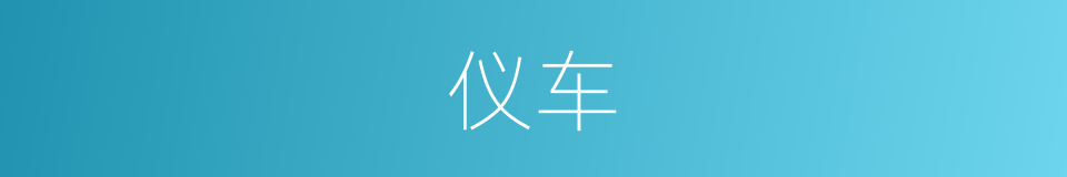 仪车的意思