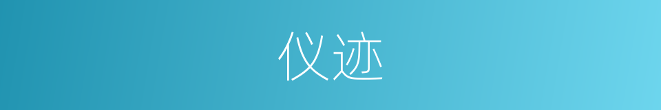 仪迹的意思