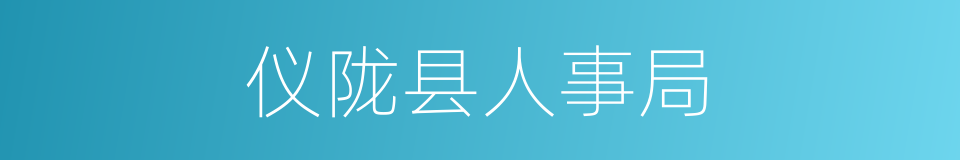 仪陇县人事局的同义词