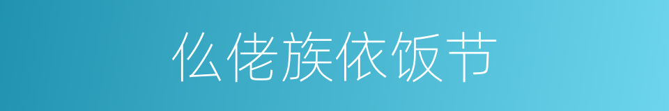 仫佬族依饭节的同义词