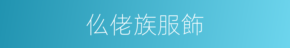 仫佬族服飾的同義詞