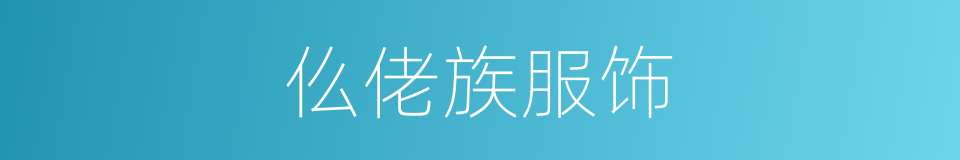 仫佬族服饰的同义词