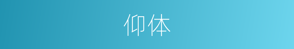 仰体的意思
