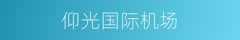 仰光国际机场的同义词